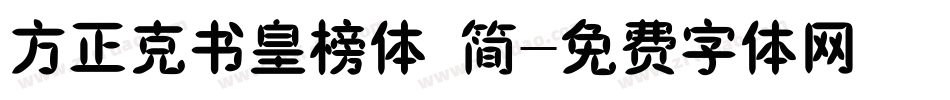 方正克书皇榜体 简字体转换